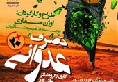 تئاتر &quot;تصرف عدوانی&quot; در سالن سوره اصفهان به روی صحنه می‌رود