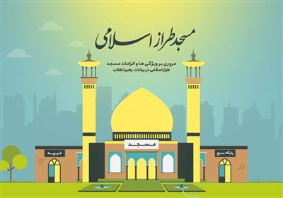 مسجد طراز اسلامی