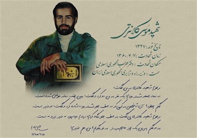 شهید موسی کلانتری