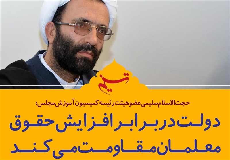 فتوتیتر/حجت الاسلام سلیمی:دولت در برابر افزایش حقوق معلمان مقاومت می‌کند