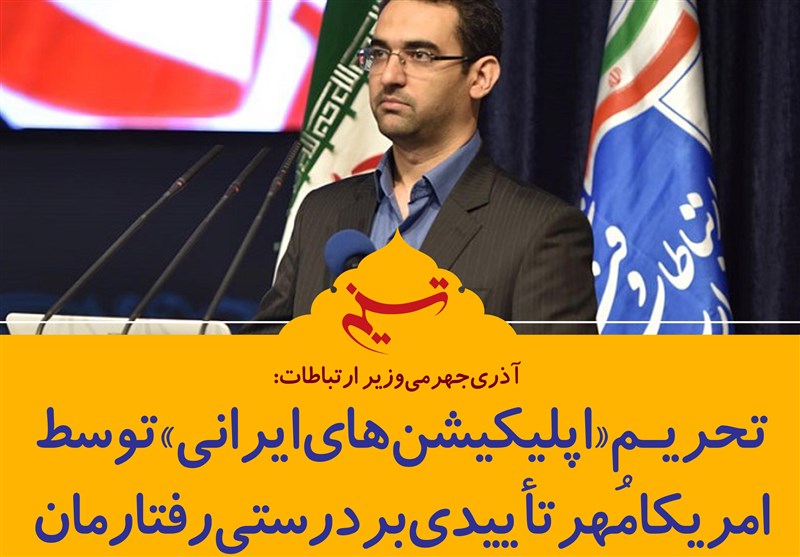 فتوتیتر/آذری‌جهرمی:تحریم «اپلیکیشنهای ایرانی» توسط امریکا مُهر تأییدی بر درستی رفتارمان