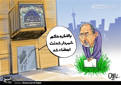 کاریکاتور/تلاشها برایتایید حکمشهردار بهبارنشست!