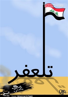 کاریکاتور/ آزادسازی تلعفر «پایان داعش»
