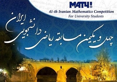 &quot;مسابقه ریاضی دانشجویی ایران&quot; در چهارمحال و بختیاری آغاز شد