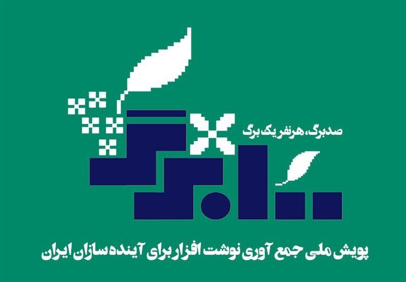 آغاز پویش «صدبرگ» برای کمک به دانش‌آموزان مناطق محروم