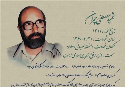 شهید مصطفی چمران