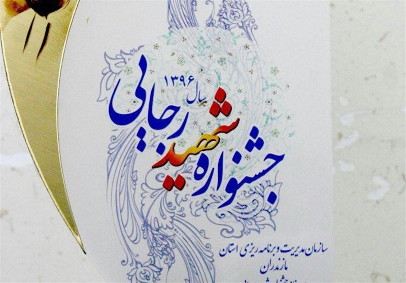 دستگاه‌های اجرایی برتر جشنواره شهید رجایی مازندران انتخاب شدند