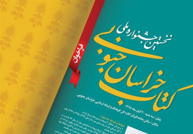 فراخوان نخستین جشنواره ملی کتاب خراسان جنوبی منتشر شد