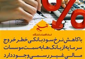 فتوتیتر/استاداقتصاد:با کاهش نرخ سود بانکی خطر خروج سرمایه از بانک‌ها به سمت موسسات مالی غیررسمی وجود دارد