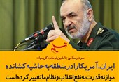 فتوتیتر/سردارسلامی:ایران، آمریکا را در منطقه به‌حاشیه کشانده