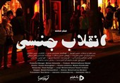 مستند «انقلاب جنسی» رفع توقیف شد+دانلود