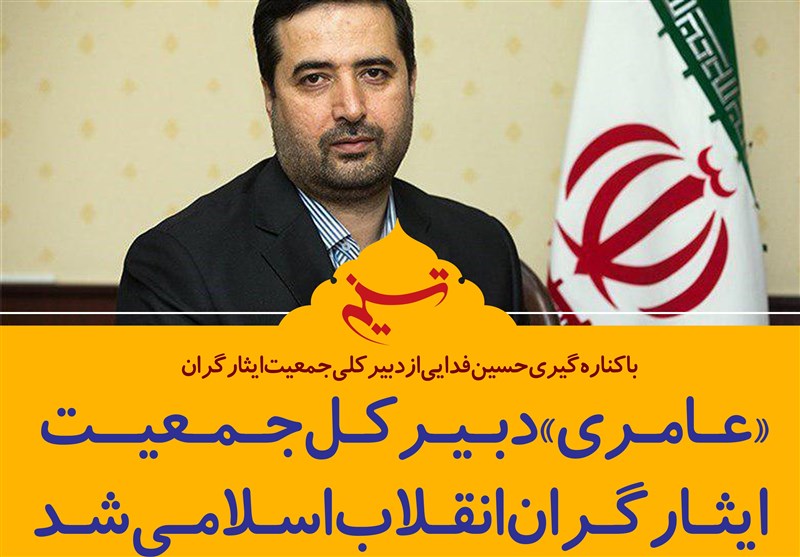 فتوتیتر/عامری دبیرکل جدید جمعیت ایثارگران انقلاب اسلامی شد