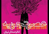 اجراهای ویژه «عصر تجربه» در تئاتر مسقل تهران