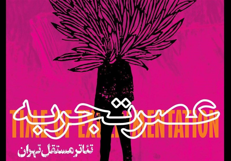 اجراهای ویژه «عصر تجربه» در تئاتر مسقل تهران
