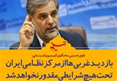فتوتیتر/نقوی حسینی:بازدید غربی‌ها از مرکز نظامی ایران &quot;تحت هیچ شرایطی&quot; مقدور نخواهد شد