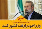 فتوتیتر/لاریجانی:وزرا خود را وقف کشور کنند