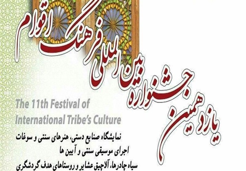 یازدهمین جشنواره بین‌المللی فرهنگ اقوام در گرگان افتتاح شد