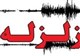زلزله