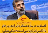 فتوتیتر/کمالوندی: قضاوت درباره عملکرد ایران در برجام با آژانس است نه «نیکی هیلی»