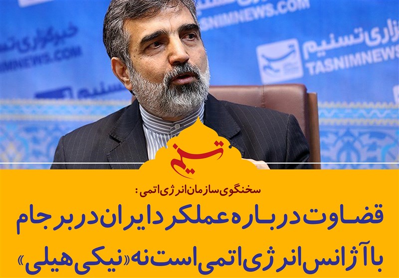 فتوتیتر/کمالوندی: قضاوت درباره عملکرد ایران در برجام با آژانس است نه «نیکی هیلی»