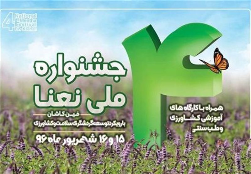 چهارمین جشنواره ملی نعنا در کاشان برگزار شد
