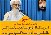 فتوتیتر/آیت الله موحدی کرمانی:آمریکا آرزوی بازدید از مراکزنظامی ایران را به گور میبرد