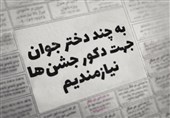 دخترانی که دکور برنامه شما می‌شوند!