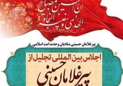 آئین افتتاحیه پانزهمین اجلاس بینالمللی تجلیل از پیرغلامان حسینی در اصفهان آغاز شد آئین افتتاحیه پانزهمین اجلاس بینالمللی تجلیل از پیرغلامان حسینی در اصفهان آغاز شد