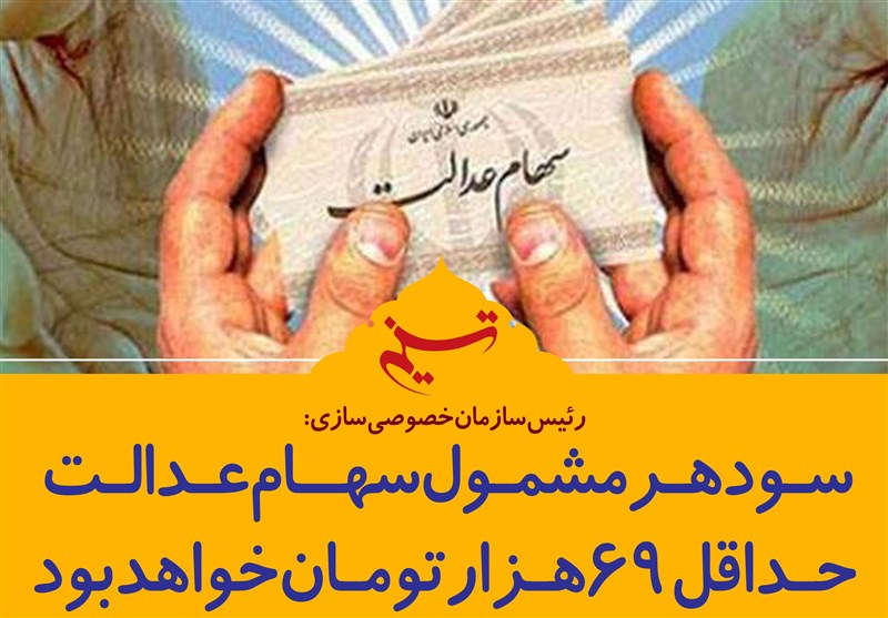 اعلام بی‎نیازی 14 میلیون ایرانی به سود سهام عدالت