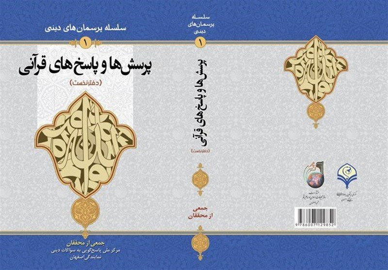 کتاب پرسش‌ها و پاسخ‌های قرآنی در اصفهان رونمایی شد