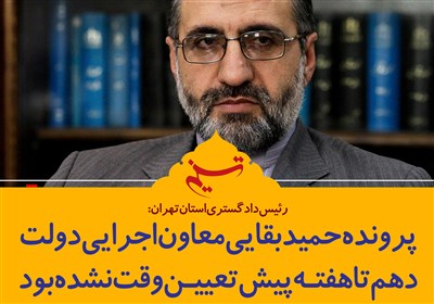 فتوتیتر/ توضیح رئیس دادگستری استان تهران درباره پرونده بقایی و 20 نجومی‌بگیر
