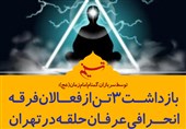 فتوتیتر/ بازداشت 3 تن از فعالان فرقه انحرافی عرفان حلقه در تهران