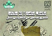 آثار مفاخر و ادیبان گیلانی در حافظه مطبوعات و تاریخ و ذهن مردم زنده است