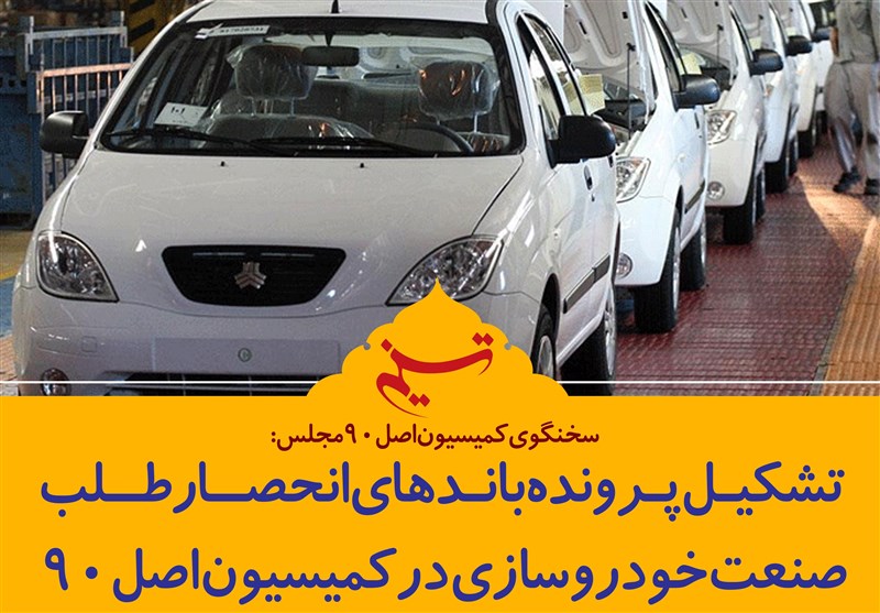 فتوتیتر/تشکیل پرونده باندهای انحصارطلب صنعت خودروسازی در کمیسیون اصل 90