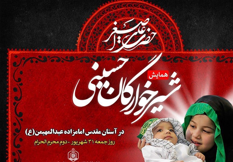 همایش شیرخوارگان حسینی در بقاع متبرکه استان بوشهر برگزار می‌شود