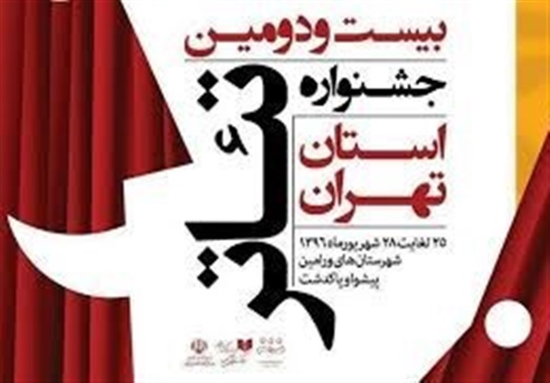 2 اثر از جشنواره تئاتر استان تهران به جشنواره بین‌المللی فجر راه می‌یابد