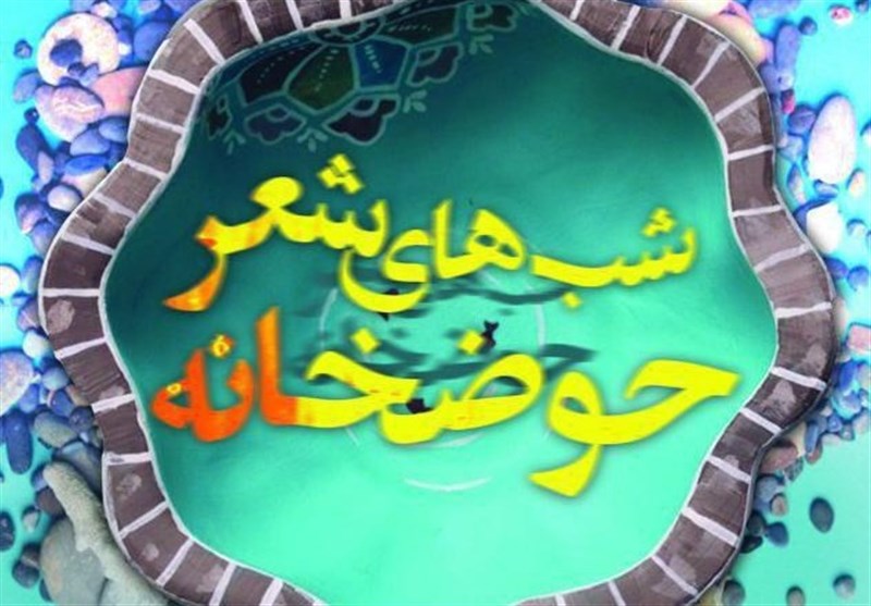 شب های شعر حوضخانه با محوریت اشعار آئینی در اصفهان برگزار می‌شود