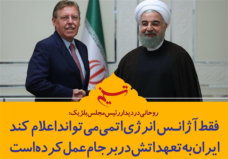 فتوتیتر/روحانی:فقط آژانس انرژی اتمی می‌تواند اعلام کند ایران به تعهداتش در برجام عمل کرده است