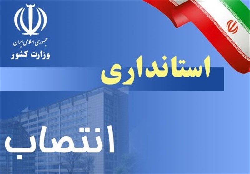 تازه‌ترین اخبار از انتخاب استانداران دولت دوازدهم+ اسامی