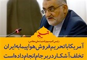 فتوتیتر/بررجردی:آمریکا با تحریم فروش هواپیما به ایران تخلف آشکار در برجام انجام داده است