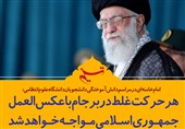 فتوتیتر/امام خامنه ای:هر حرکت غلط در برجام با عکس‌العمل جمهوری‌اسلامی مواجه خواهد شد