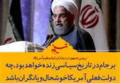 فتوتیتر/روحانی:برجام در تاریخ سیاسی زنده خواهد بود؛ چه دولت فعلی آمریکا خوشحال و یا نگران باشد