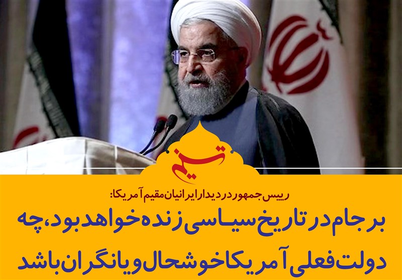فتوتیتر/روحانی:برجام در تاریخ سیاسی زنده خواهد بود؛ چه دولت فعلی آمریکا خوشحال و یا نگران باشد