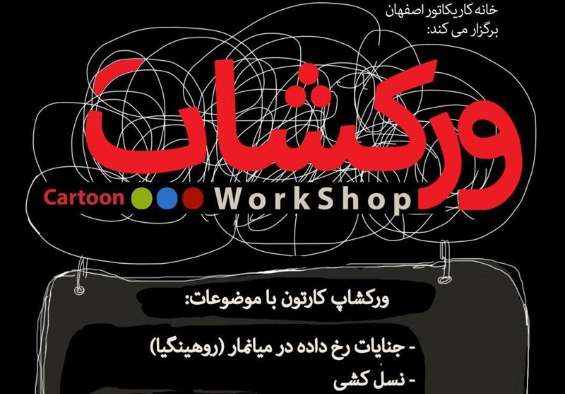 ورکشاپ خانه کاریکاتور اصفهان با موضوع &quot;جنایات میانمار&quot; برگزار می‌شود