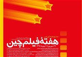 هفته فیلم چین در موزه هنرهای معاصر تهران