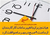 فتوتیتر/هیات وزیران با تغییر ساعات کار کارمندان در مهرماه موافقت کرد