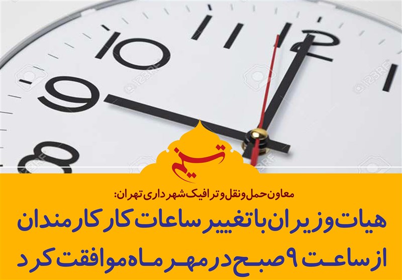 فتوتیتر/هیات وزیران با تغییر ساعات کار کارمندان در مهرماه موافقت کرد