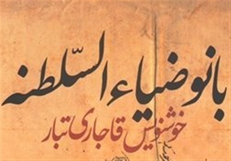 احوالات دختر هفتم فتحعلیشاه، معروفترین بانوی قرآنی قاجار + تصویر