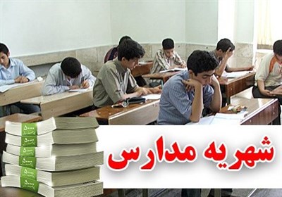  داستان شهریه‌های عجیب و غریب مدارس دولتی در کرمانشاه پایان ندارد 