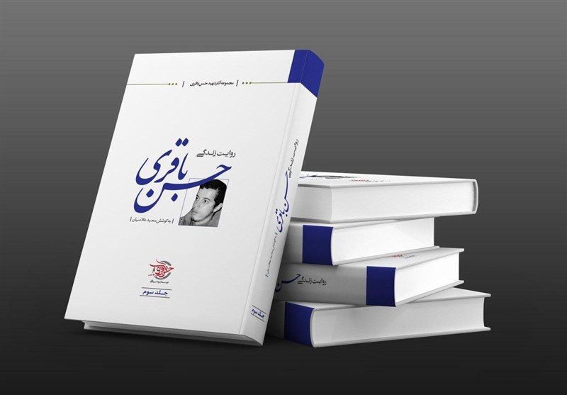 «روایت زندگی شهید حسن باقری» به جلد سوم رسید